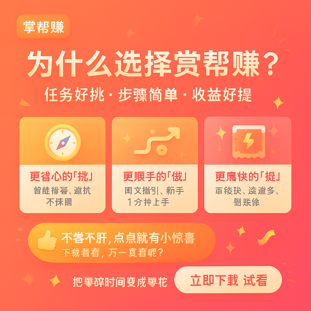 选择赏帮赚的理由